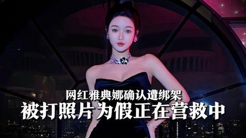 网红爆料雅典娜视频在线观看,雅典娜神秘视频在线观看,带你领略古希腊女神风采 第1张 网红爆料雅典娜视频在线观看,雅典娜神秘视频在线观看,带你领略古希腊女神风采 第1张